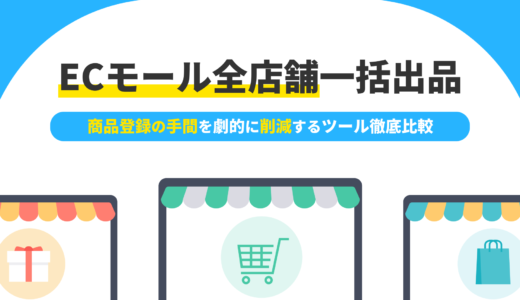 ECモール全店舗一括出品を実現！　商品登録の手間を劇的に削減するツール徹底比較