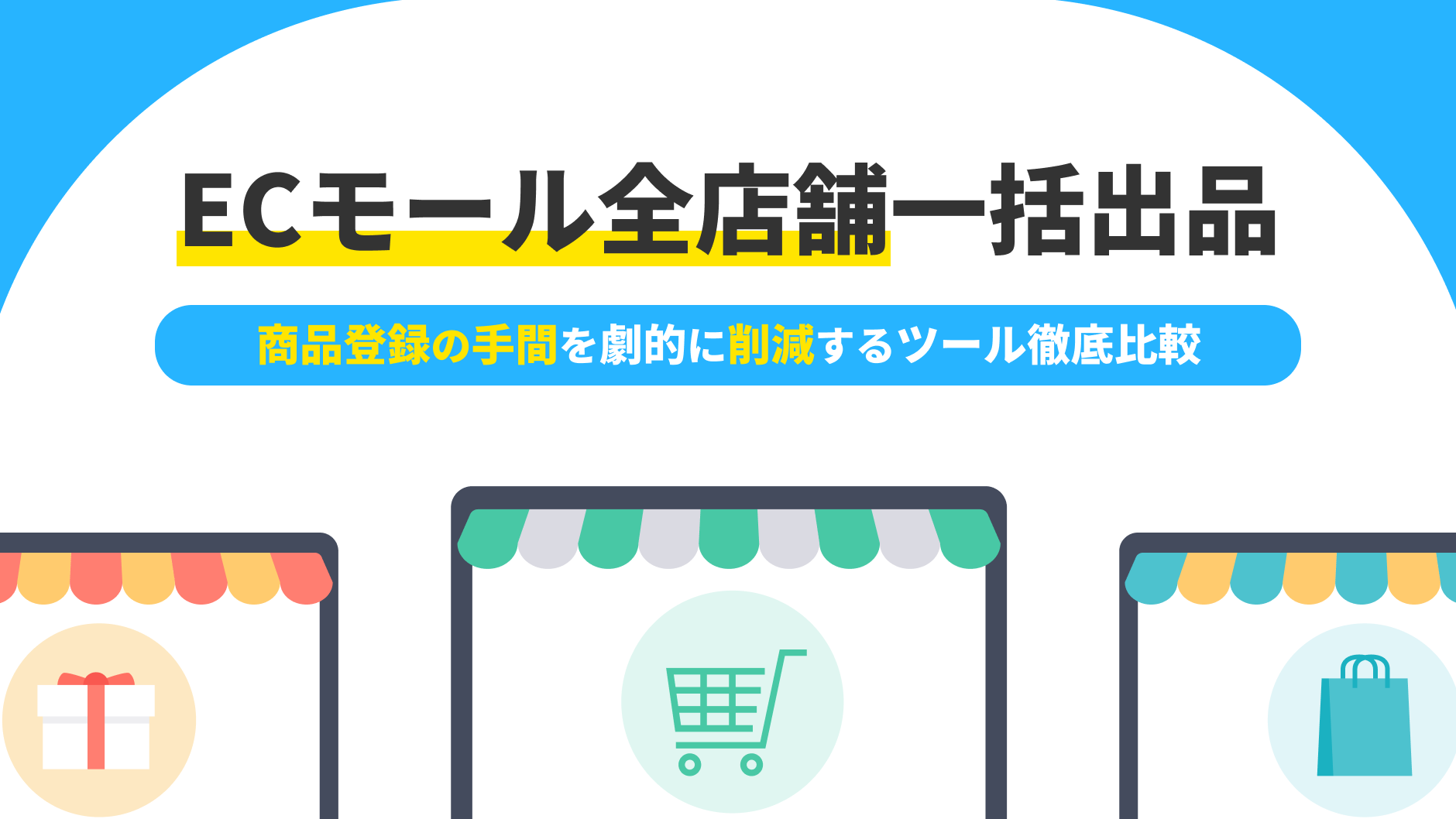 ECモール全店舗一括出品を実現！ 商品登録の手間を劇的に削減するツール徹底比較 | クロスマでEC・ネットショップを一元管理
