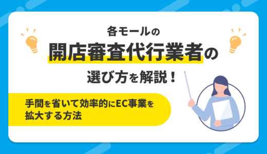 各モール開店審査代行業者の選び方：手間を省いて効率的にEC事業を拡大する方法