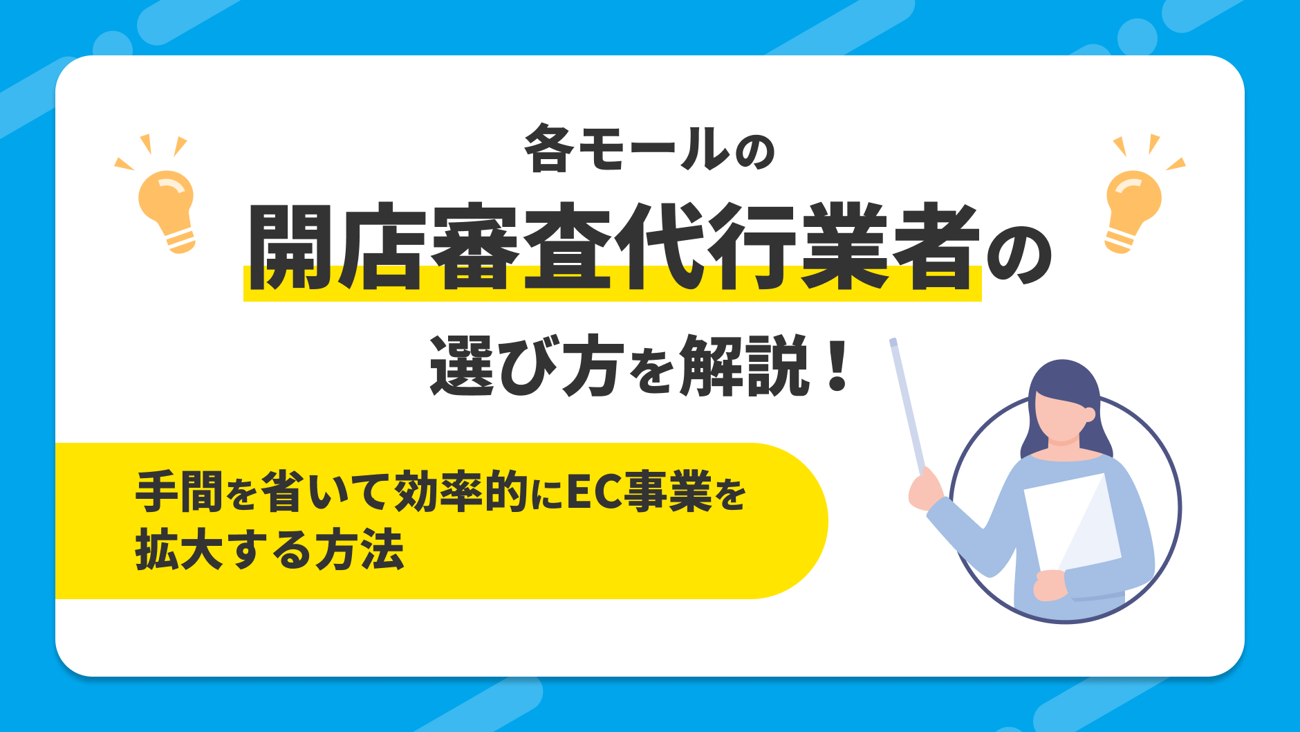 各モール開店審査代行業者の選び方：手間を省いて効率的にEC事業を拡大