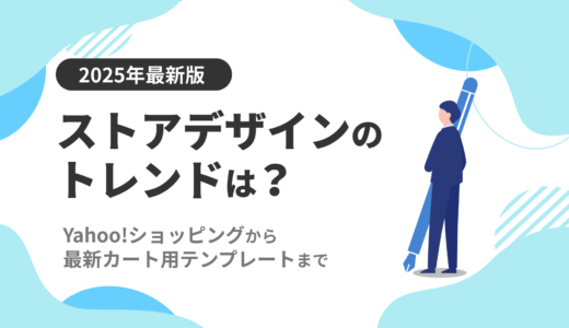 【2025年最新版】ストアデザインのトレンドは？Yahoo!ショッピングから最新カート用テンプレートまで
