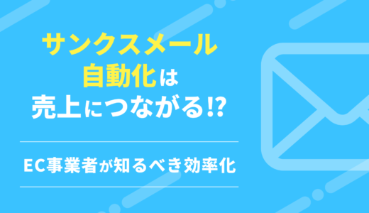 サンクスメール自動化は売上につながる！？EC事業者が知るべき効率化