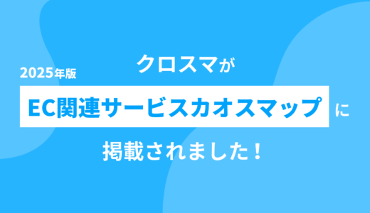 クロスマが【2025年版「EC関連サービスカオスマップ」】に掲載されました！