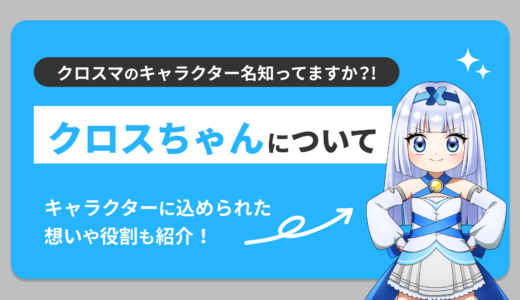 クロスマのキャラクター名知ってますか？！「クロスちゃん」について
