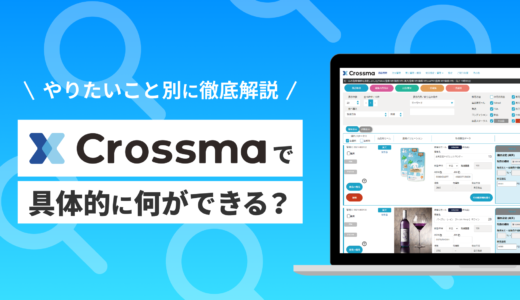 クロスマで具体的に何ができる？やりたいこと別に徹底解説
