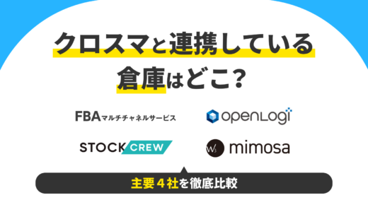 クロスマと連携している倉庫はどこ？主要4社を徹底比較