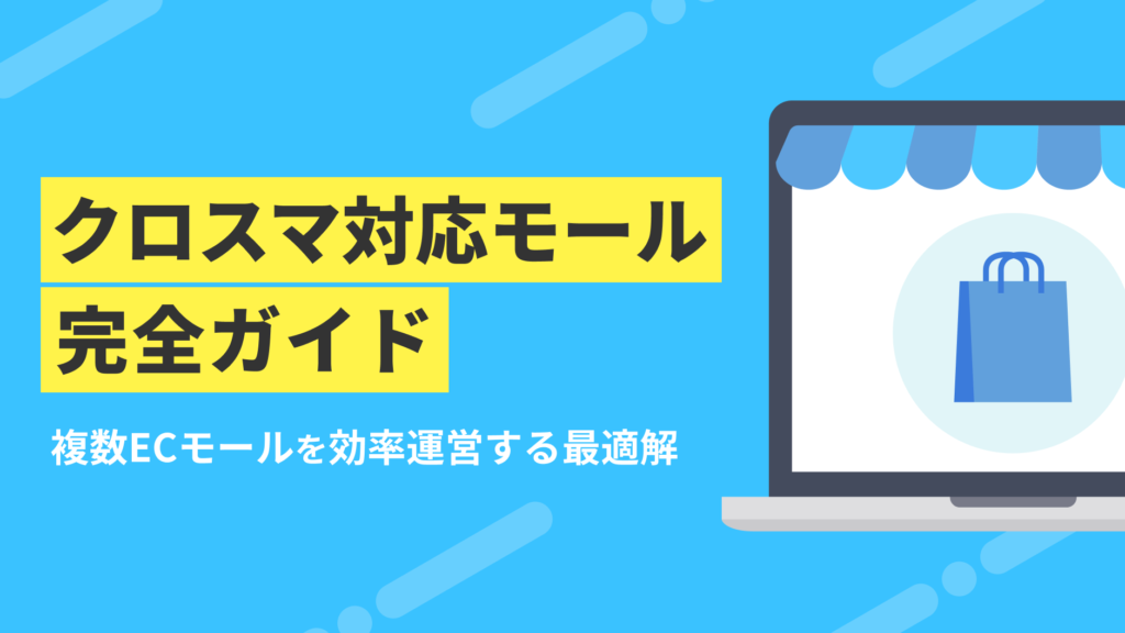 クロスマ対応モール完全ガイド：複数ECモールを効率運営する最適解