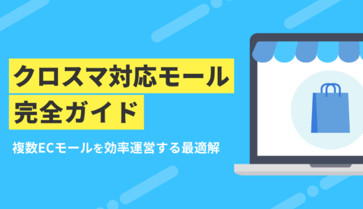 クロスマ対応モール完全ガイド：複数ECモールを効率運営する最適解