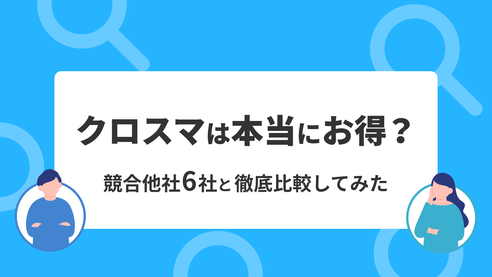 クロスマは本当にお得？競合他社6社と徹底比較してみた | クロスマでEC