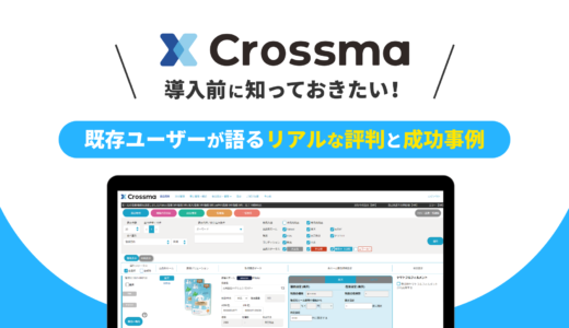 クロスマ導入前に知っておきたい！既存ユーザーが語るリアルな評判と成功事例