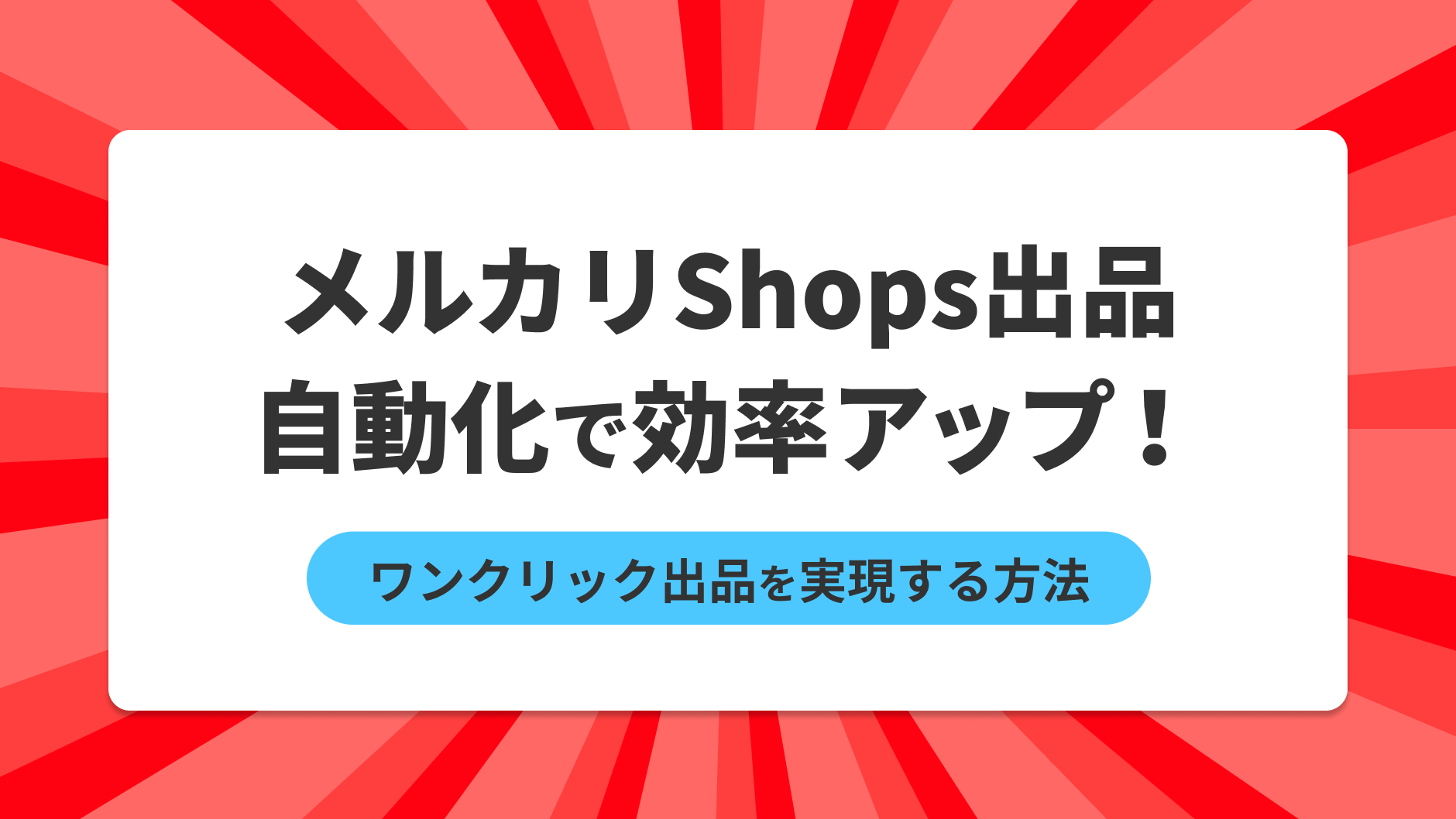 メルカリShops出品自動化で効率アップ！2クリック出品を実現する方法 | クロスマでEC・ネットショップを一元管理