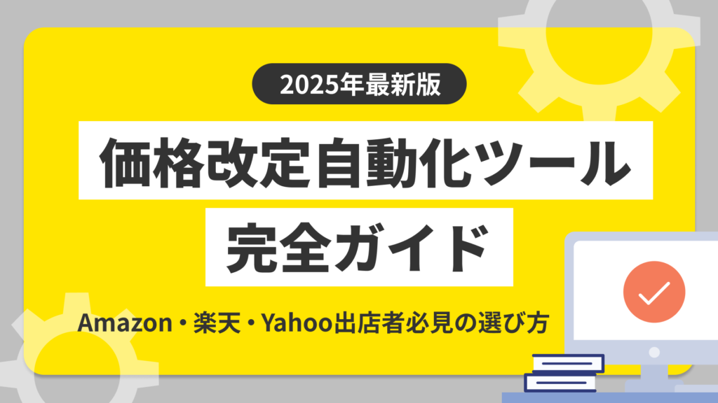 2025年最新版】価格改定自動化ツール完全ガイド！Amazon・楽天・Yahoo