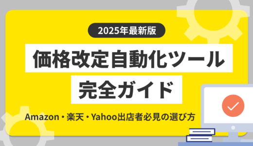 【2025年最新版】価格改定自動化ツール完全ガイド！Amazon・楽天・Yahoo出店者必見の選び方