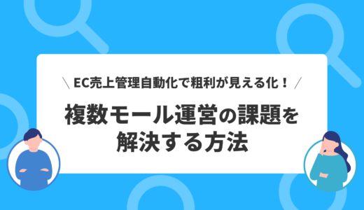 EC売上管理自動化で粗利が見える化！複数モール運営の課題を解決する方法
