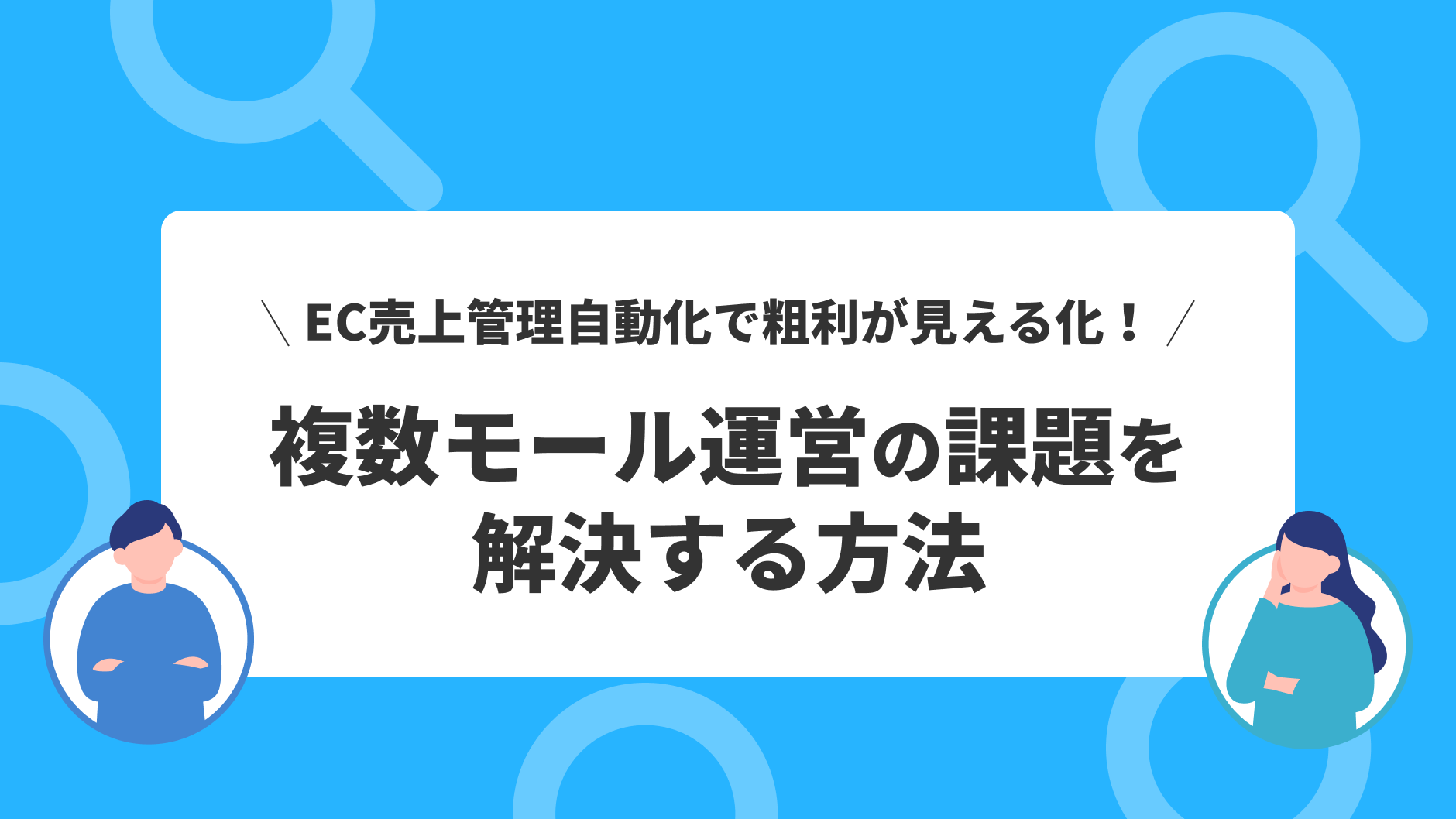 EC売上管理自動化で粗利が見える化！複数モール運営の課題を解決する