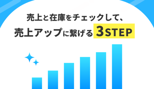 簡単！売上と在庫をチェックして、ネットショップの売上アップにつなげる3STEP