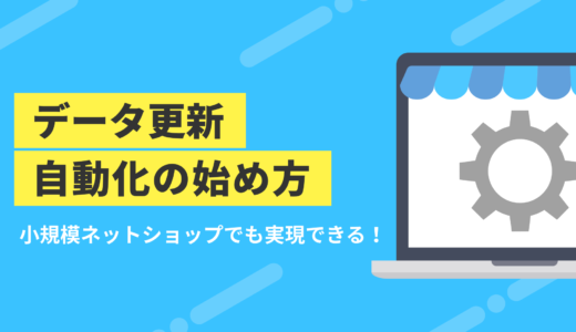 小規模ネットショップでも実現できる！データ更新自動化の始め方