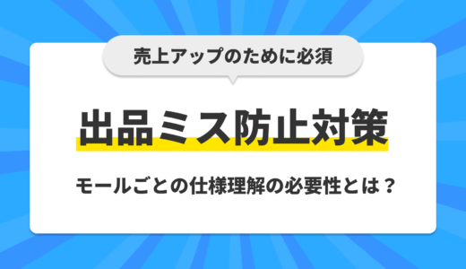 売上アップのために必須【出品ミス防止対策】モールごとの仕様理解の必要性とは？
