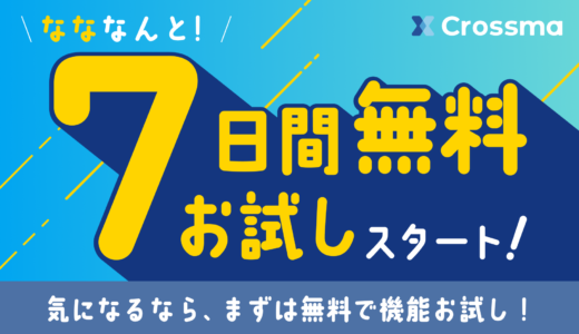 クロスマで7日間無料トライアル開始！今なら初期費用も無料で、EC運営の新時代がここに
