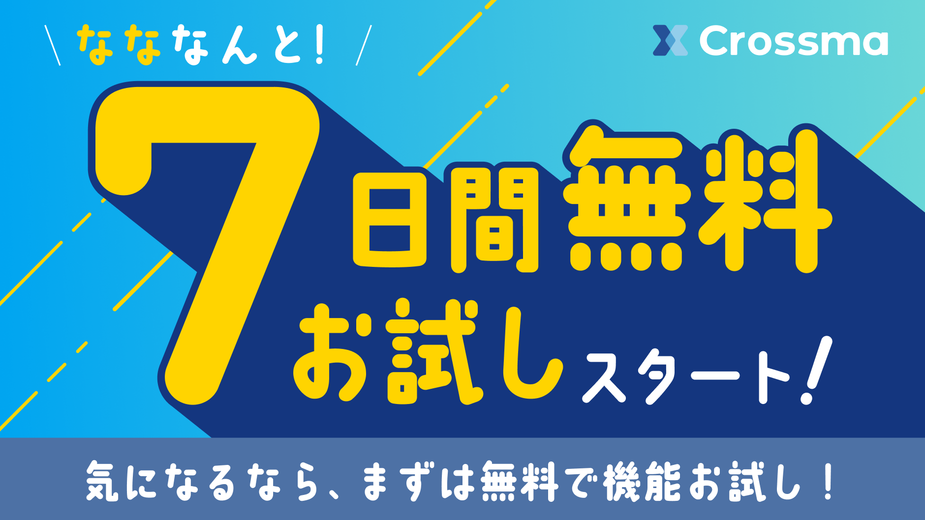 クロスマで7日間無料トライアル開始！今なら初期費用も無料で、EC運営