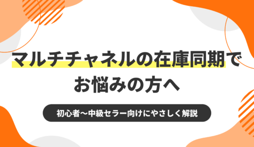 マルチチャネルの在庫同期でお悩みの方へ
