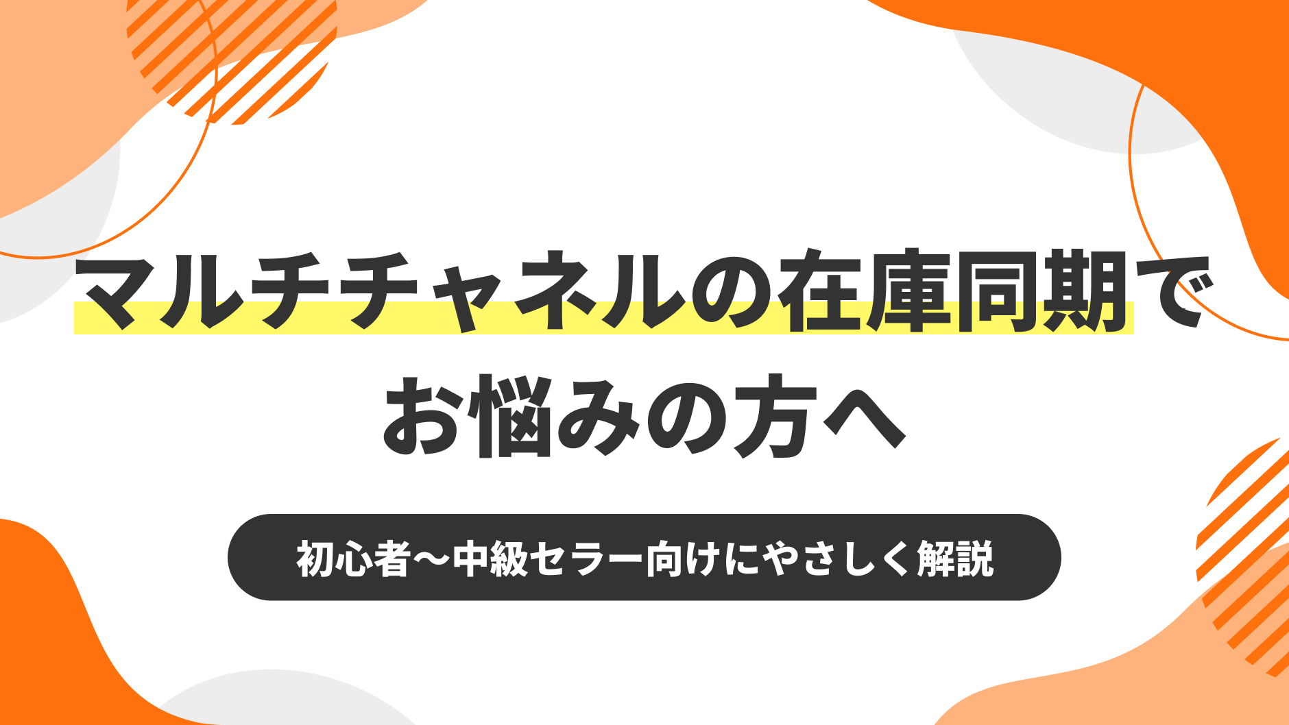 マルチチャネルの在庫同期でお悩みの方へ | クロスマでEC・ネット