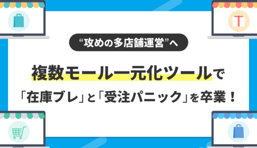 複数モール管理一元化ツールで「在庫ブレ」と「受注パニック」を卒業