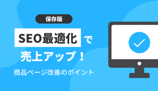 【保存版】SEO最適化で売上アップ！商品ページ改善の具体ポイントとは？