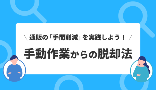 通販の「手間削減」を実践しよう！手動作業からの脱却をする方法