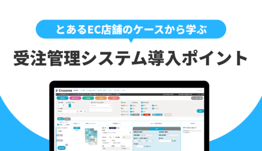 注文対応自動化は「前提」です！とあるEC店舗のケースから学ぶ「受注管理システム」導入ポイント