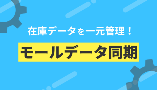 在庫データを一元管理！モールデータ同期で叶える素敵なEC運営のすゝめ