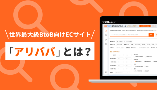 「アリババに興味があるけど、やり方がわからない」そんなあなたへ
