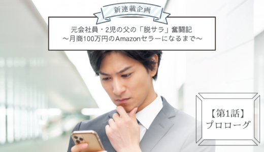 【新連載企画】元会社員・2児の父の「脱サラ」奮闘記 〜月商100万円のAmazonセラーになるまで〜【第1話】プロローグ