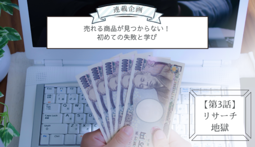 連載企画【第3話】リサーチ地獄：売れる商品が見つからない！初めての失敗と学び