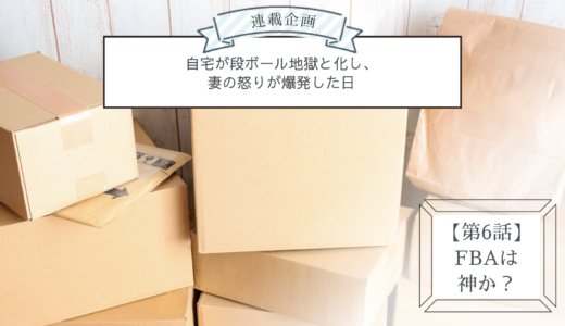 連載企画【第6話】FBAは神か？：自宅が段ボール地獄と化し、妻の怒りが爆発した日