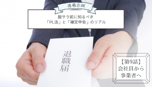 連載企画【第9話】会社員から事業者へ：脱サラ前に知るべき「PL法」と「確定申告」のリアル