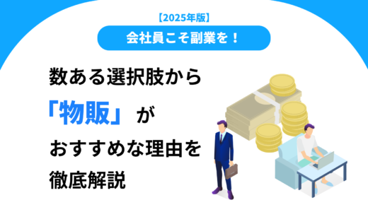 【2025年版】会社員こそ副業を！数ある選択肢から「物販」がおすすめな理由を徹底解説