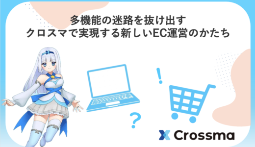多機能の迷路を抜け出す。クロスマで実現する新しいEC運営のかたち【開発者インタビュー】