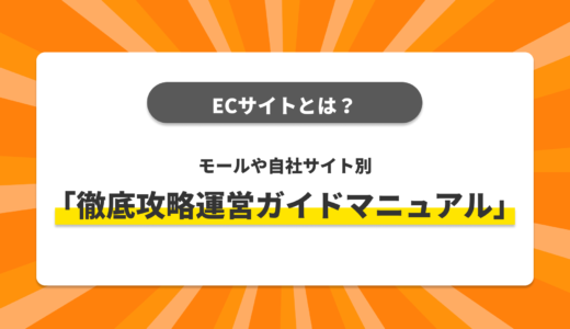 ECサイトとは？モールや自社サイト別「徹底攻略運営ガイドマニュアル」