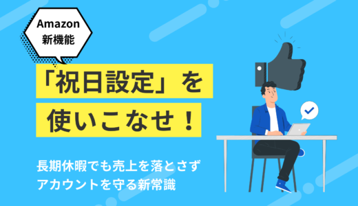 Amazon新機能「祝日設定」を使いこなせ！長期休暇でも売上を落とさずアカウントを守る新常識