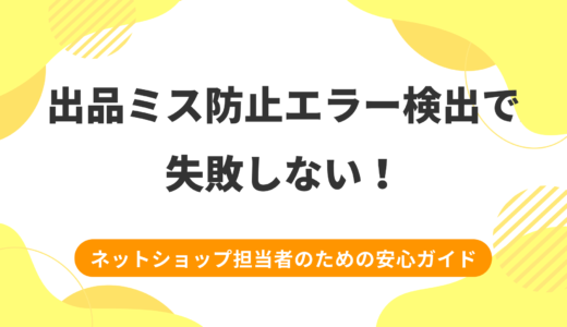 出品ミス防止エラー検出で失敗しない！ネットショップ担当者のための安心ガイド