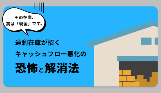 その在庫、実は「現金」です。過剰在庫が招くキャッシュフロー悪化の恐怖と解消法