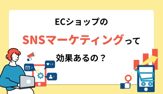 ECショップのSNSマーケティングって効果あるの？