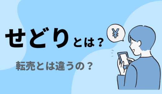 せどりとは？転売とは違うの？