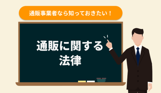 通販事業者なら知っておきたい！通販に関する法律