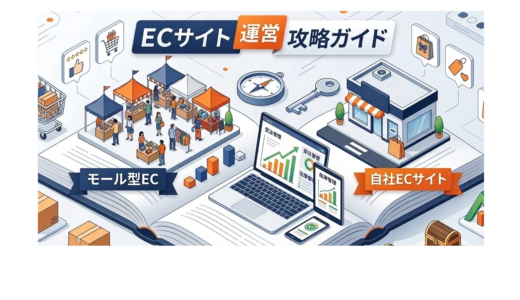 ECサイトとは？モールや自社サイト別「徹底攻略運営ガイドマニュアル」