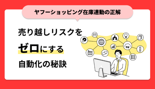 ヤフーショッピング在庫連動の正解｜売り越しリスクをゼロにする自動化の秘訣