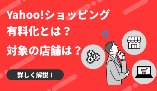 Yahoo!ショッピング有料化とは？対象の店舗は？詳しく解説！
