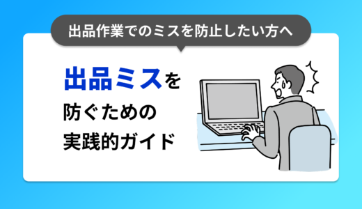 出品作業でのミスを防止したい方へ｜出品ミスを防ぐための実践的ガイド