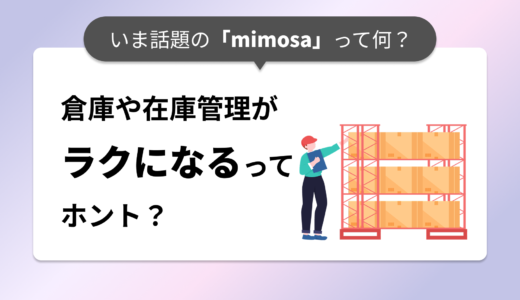 いま話題の「mimosa（ミモザ）」って何？倉庫や在庫管理がラクになるってホント？